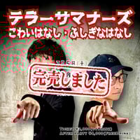 2025.7.5(土) テラーサマナーズ こわいはなし・ふしぎなはなしvol.1/ライブ予約お申し込み
