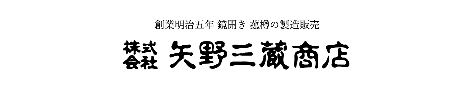 鏡開き 菰樽・酒樽の製造販売｜株式会社矢野三蔵商店【公式オンラインストア】