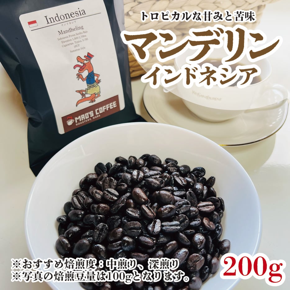 200g［20杯分］通常サイズ Indonesia Mandheling《インドネシア・マンデ
