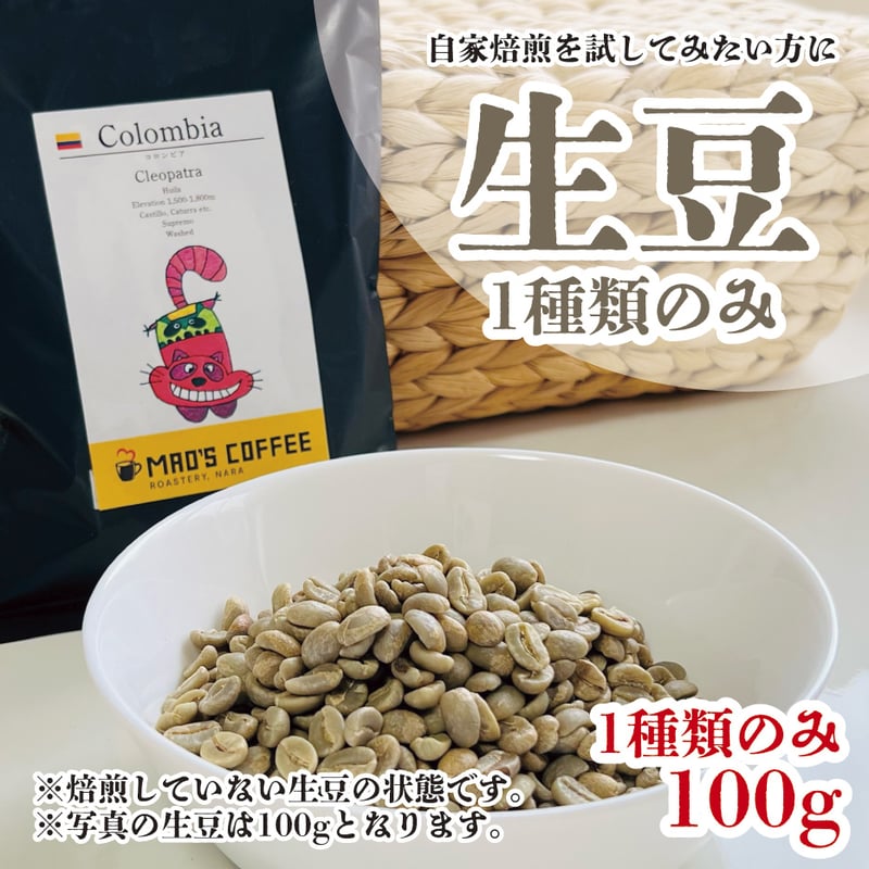 100g（生豆） 自家焙煎を試してみたい方に 生豆1種類のみ | MAO'S COFFEE