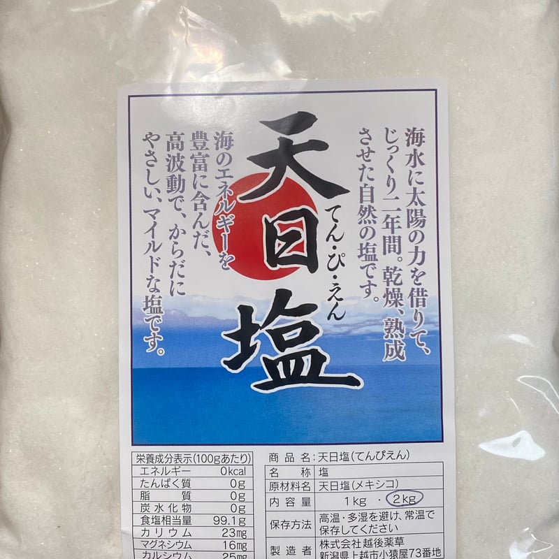天日塩 | とやの健康算命学舎
