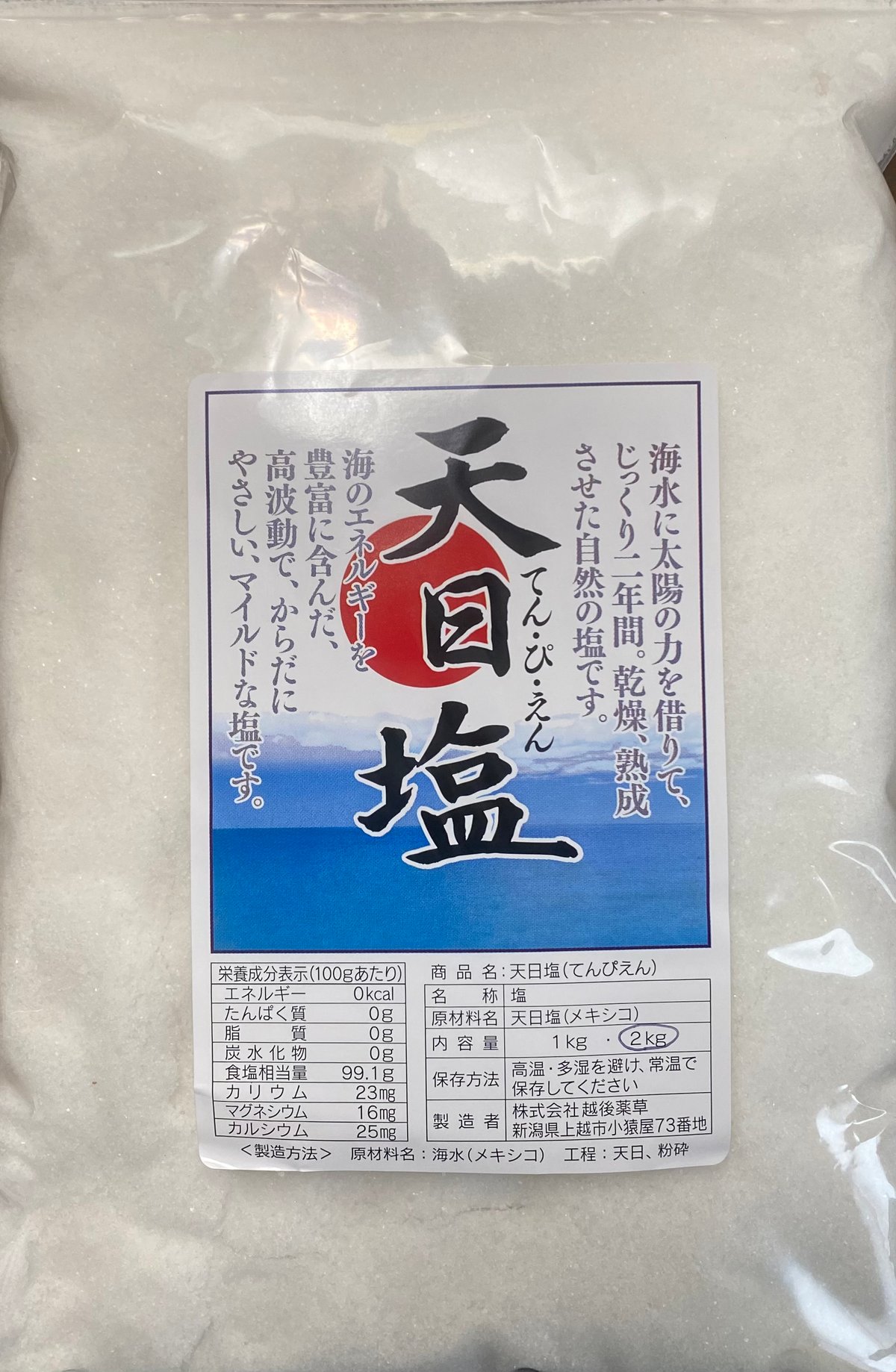 天日塩 | とやの健康算命学舎