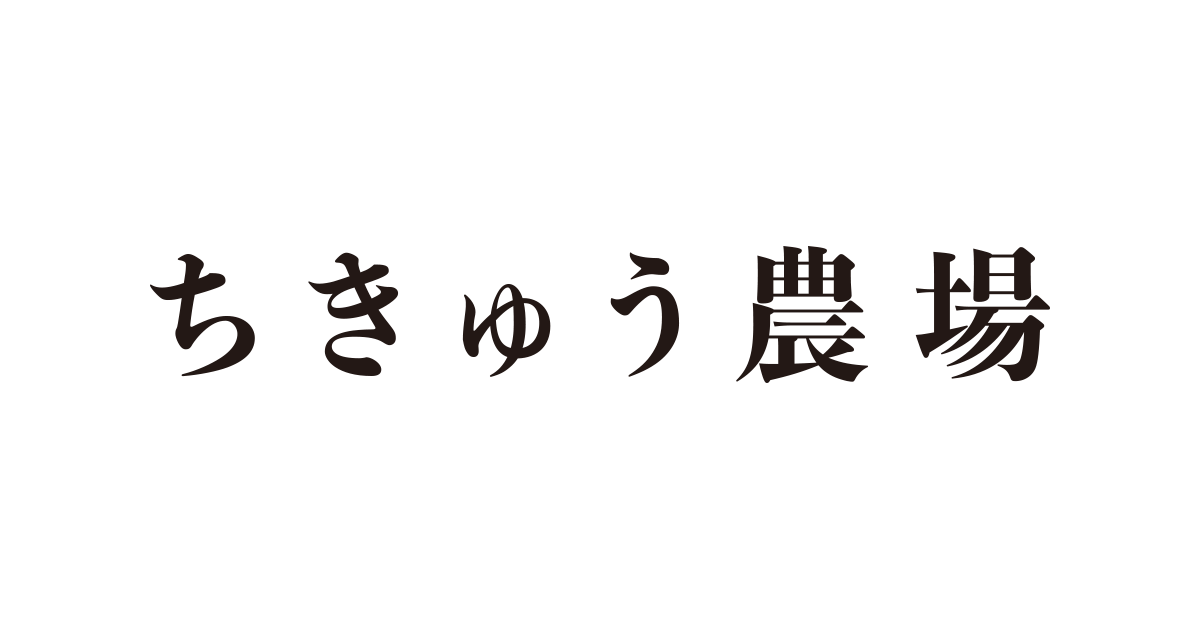 ちきゅう農場