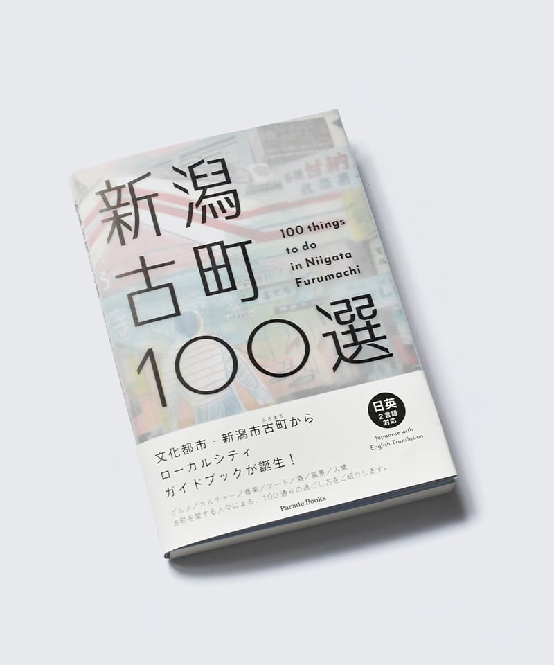 新潟古町100選』活動支援セット | 新潟古町100選