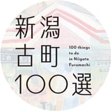 新潟古町100選