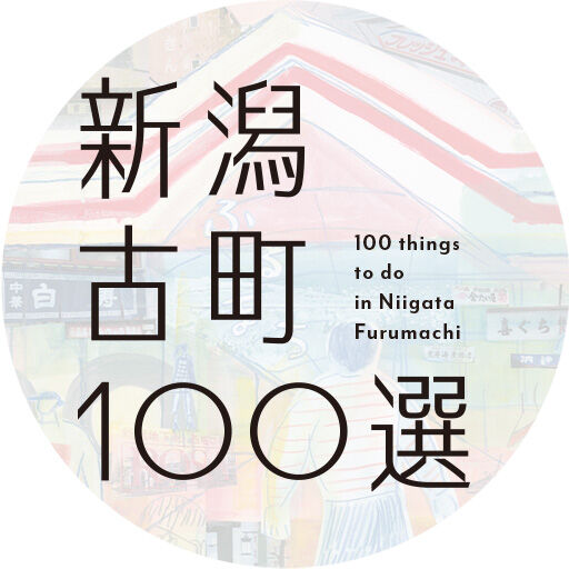 新潟古町100選