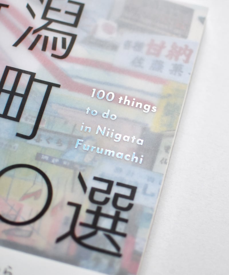 新潟古町100選』活動支援セット | 新潟古町100選