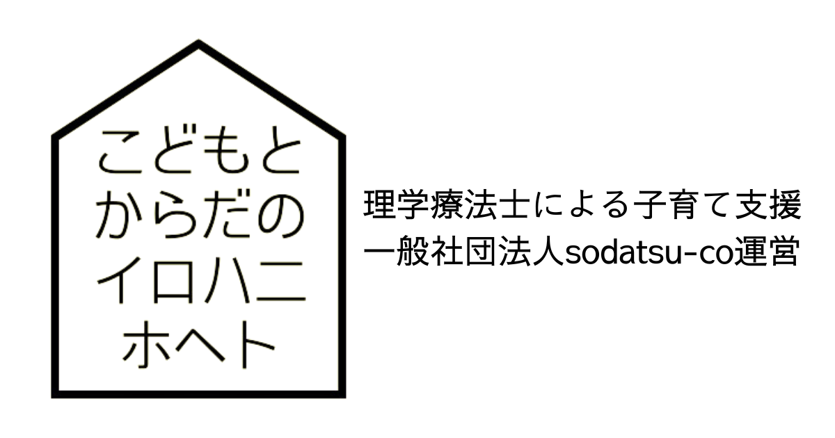 こどもとからだのイロハニホヘト