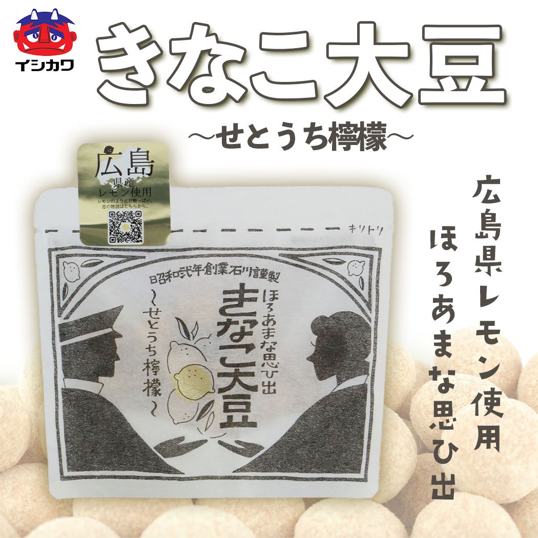 きなこ大豆～せとうち檸檬～ | 豆菓子イシカワのオンラインショップ