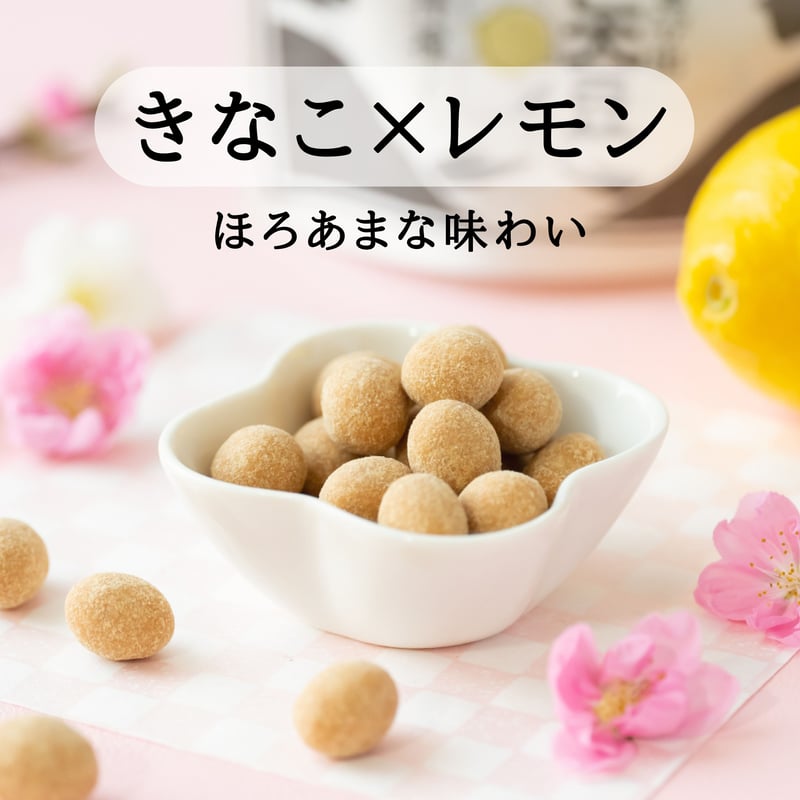 きなこ大豆～せとうち檸檬～ | 豆菓子イシカワのオンラインショップ