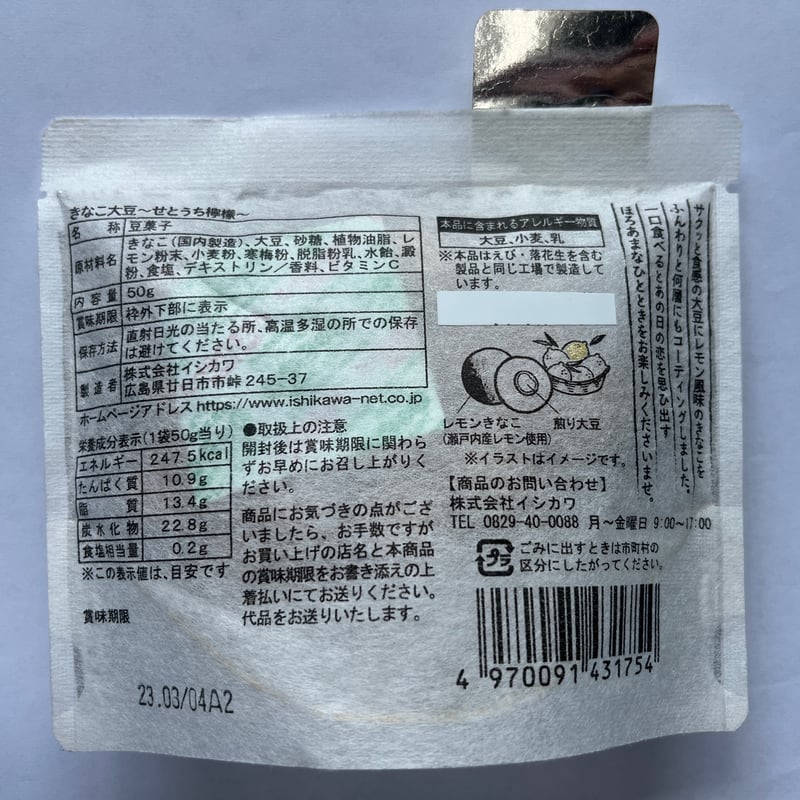 きなこ大豆～せとうち檸檬～ | 豆菓子イシカワのオンラインショップ