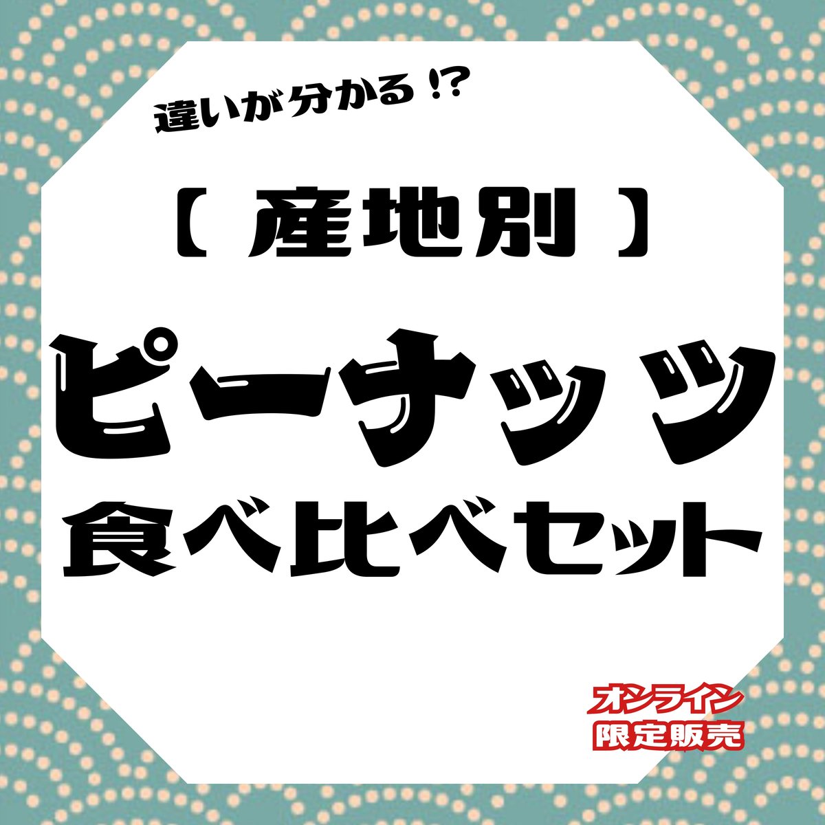 ピーナッツ食べ比べセット | 豆菓子イシカワ