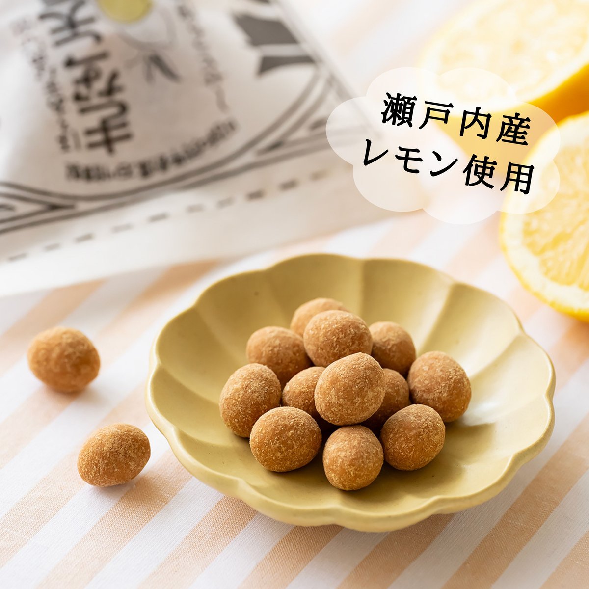 きなこ大豆～せとうち檸檬～ | 豆菓子イシカワのオンラインショップ