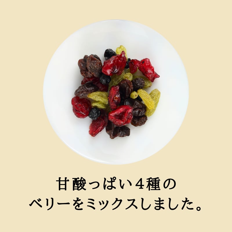 ベリーミックス | 豆菓子イシカワのオンラインショップ