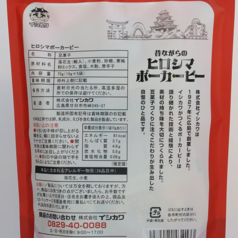 ヒロシマポーカーピー | 豆菓子イシカワのオンラインショップ