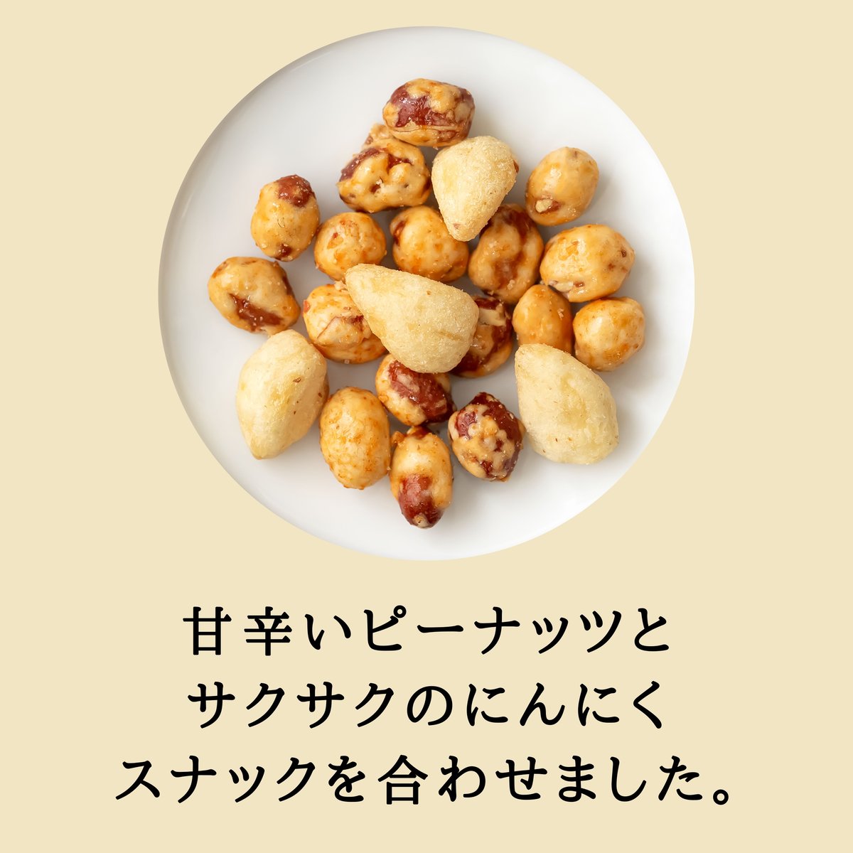 セール中‼️ピーナッツスナック 塩味300gX 6袋セット おつまみピーナッツ＆にんにくスナック | 豆菓子イシカワのオンライン