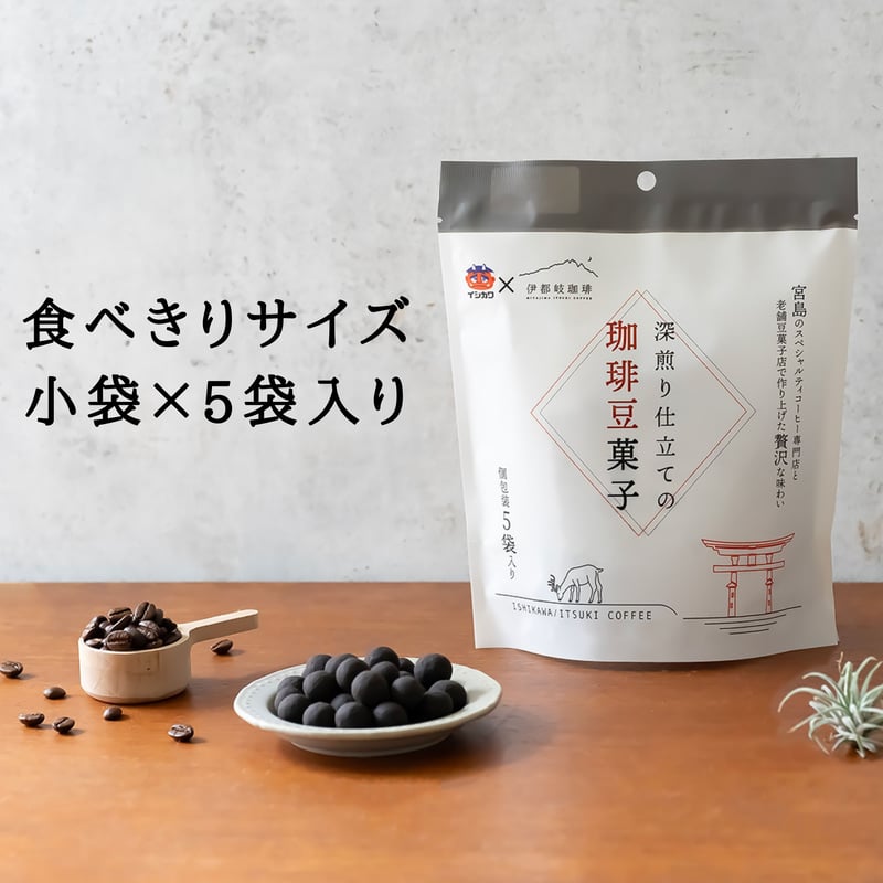深煎り仕立ての珈琲豆菓子 | 豆菓子イシカワのオンラインショップ