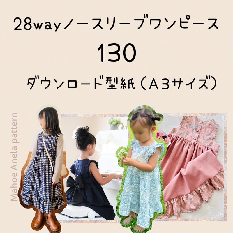 ダウンロード 型紙 【A3版】28wayノースリーブワンピース 130 