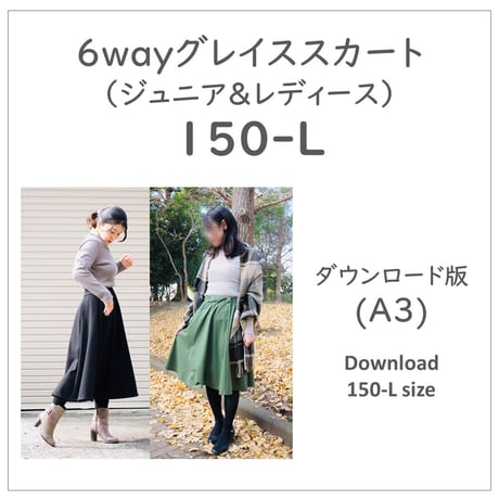 ダウンロード 型紙 【Ａ３版】６wayグレイススカート １５０－Ｌ (download-150-L)
