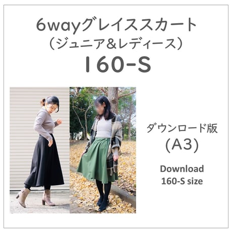 ダウンロード 型紙 【Ａ３版】６wayグレイススカート １６０－Ｓ (download-160-S)