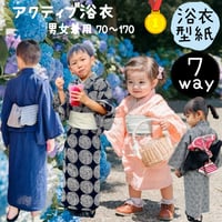 ダウンロード 型紙 【Ａ３版】７wayアクティブ浴衣 100～110 (download-100110size)