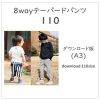 ダウンロード 型紙 【Ａ３版】8wayテーパードパンツ １１０ (download-110size)