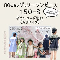 ダウンロード 型紙 【Ａ３版】８０wayジョリーワンピース １５０－Ｓ ※前立ておまけ付き（DL仕様書付き）