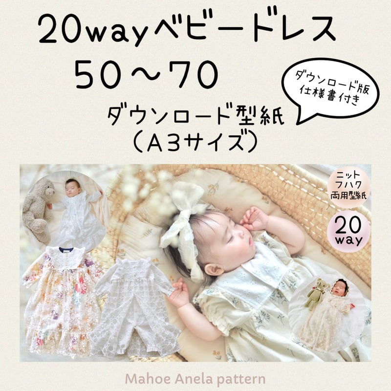 ダウンロード 型紙 【A3版】20wayベビードレス 50～70（DL仕様書