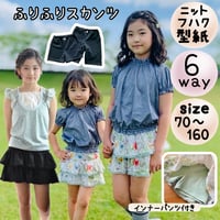 ダウンロード 型紙 【Ａ３版】６wayふりふりスカンツ １５０－Ｓ (download-150S)