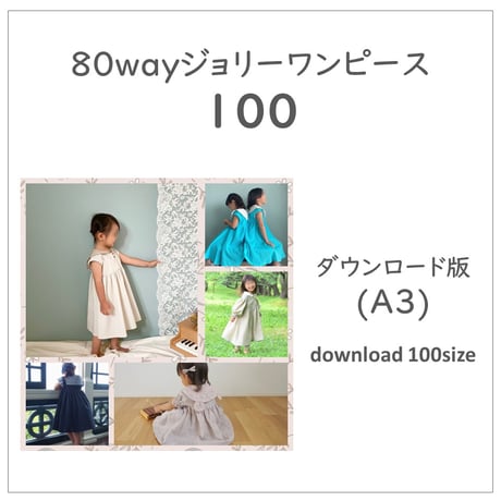 ダウンロード 型紙 【Ａ３版】８０wayジョリーワンピース １００ (download-100size)