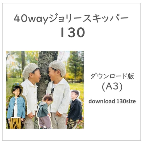 ダウンロード 型紙 【Ａ３版】４０wayジョリースキッパー １３０ (download-130size)
