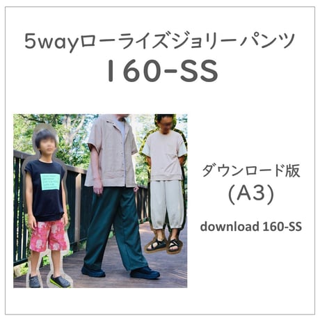 ダウンロード 型紙 【Ａ３版】５wayローライズジョリーパンツ １６０－ＳＳ (download-160-SS)