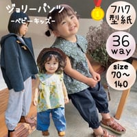 ダウンロード 型紙 【Ａ３版】３６wayジョリーパンツ １１０ (download-110size)