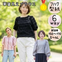 ダウンロード 型紙 【Ａ３版】６way華奢見えブラウス １６０－Ｓ (download-160-S)