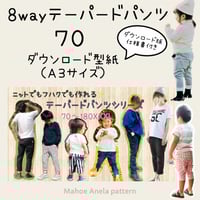 ダウンロード 型紙 【A3版】8wayテーパードパンツ 180