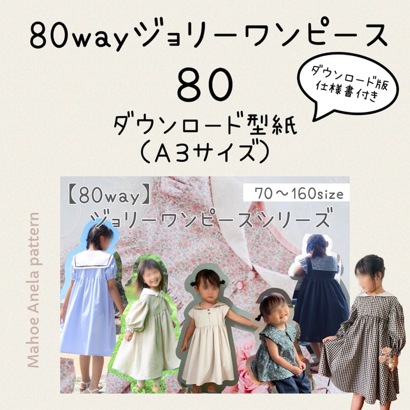 ダウンロード 型紙 【A3版】80wayジョリーワンピース 80 ※前立て