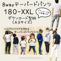 lala様 ①材料費ページ ダウンロード 型紙 【A3版】8wayテーパードパンツ 180-XXL（DL