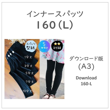 ダウンロード 型紙 【Ａ３版】インナースパッツ １６０－Ｌ (download-160-L)