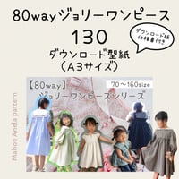 ダウンロード 型紙 【Ａ３版】８０wayジョリーワンピース １３０ ※前立ておまけ付き（DL仕様書付き）