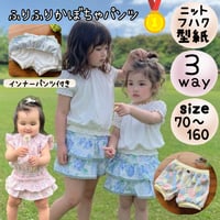 ダウンロード 型紙 【Ａ３版】３wayふりふりかぼちゃパンツ ９０ (download-90size)