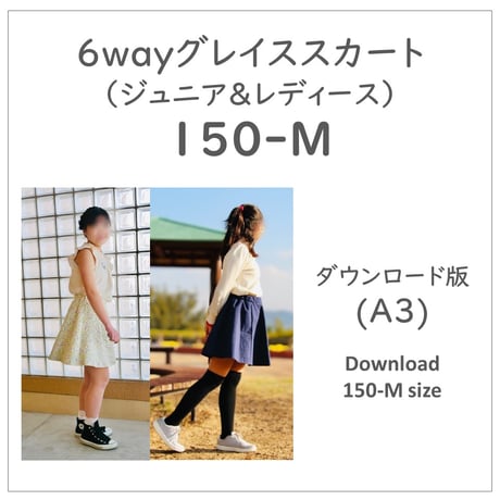 ダウンロード 型紙 【Ａ３版】６wayグレイススカート １５０－Ｍ (download-150-M)