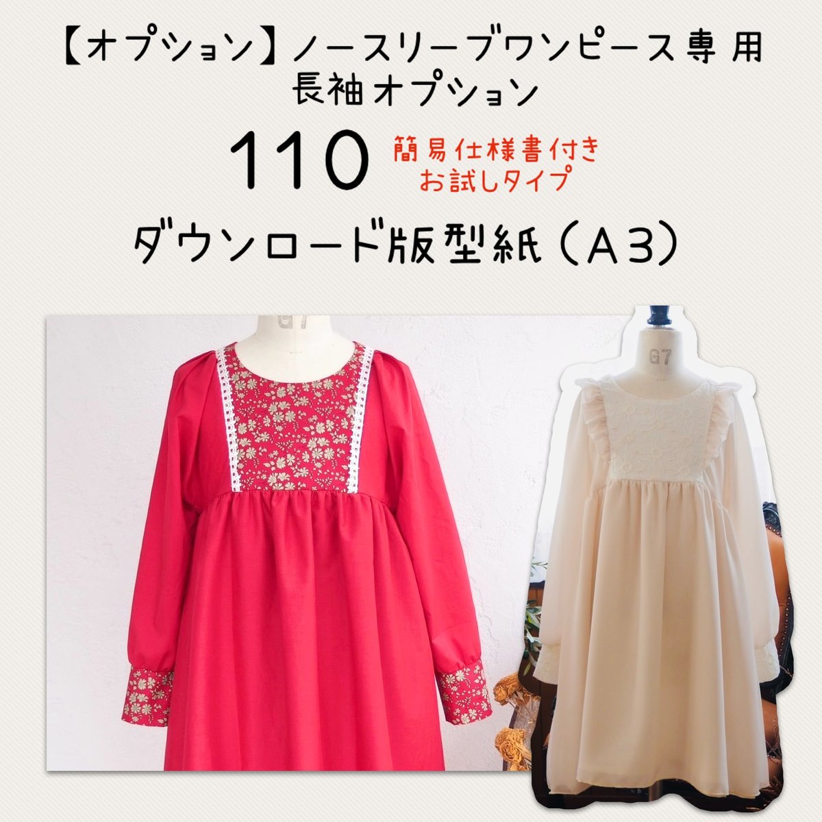 ダウンロード 型紙 【A3版】ノースリーブワンピース専用 長袖パーツ
