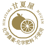 甘夏屋 平山農園 通販サイト｜三重県尾鷲市の自然の恵み オーガニック甘夏みかん