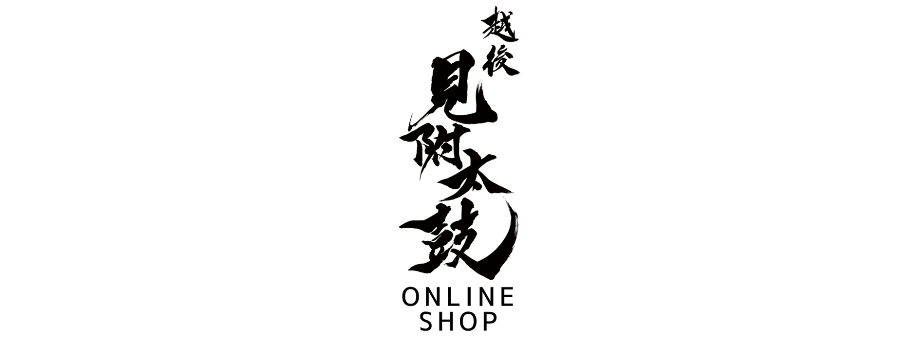 越後見附太鼓 Online Shop