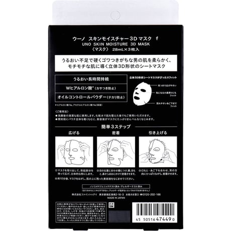 UNO(ウーノ) スキンモイスチャー3Dマスク f 男性用 個別包装タイプ 28mL×3枚入