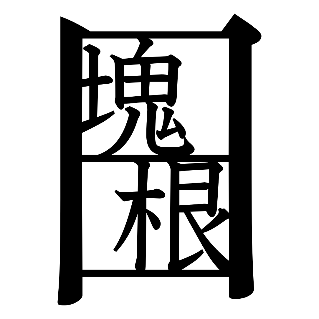 日日塊根