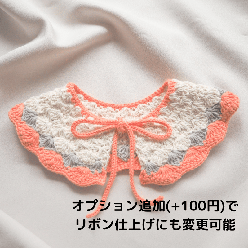✨スタイ つけ襟 かぎあみ かぎ編み ハンドメイド 2way 受注生産 