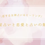 星座占いとタロットで人生を彩る -恋占いの館　恋する女神占い