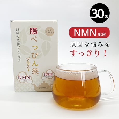 【腸べっぴん茶プラス】純度100％ 国産NMN配合 ダイエットハーブティー 1か月分30包入 ノンカフェイン 国内製造