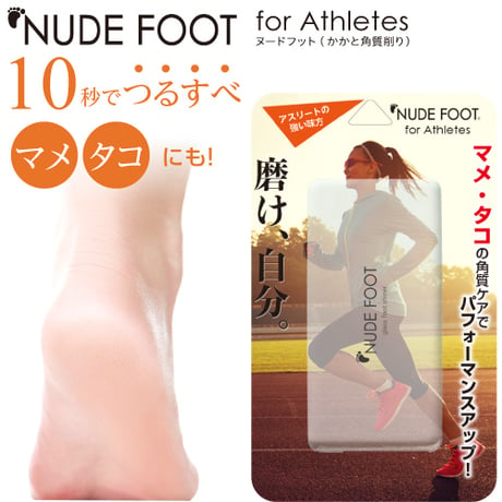 【NUDE FOOT アスリート】手足のマメ・タコケア ガラス製かかと角質削り 角質オフ メール便対応